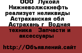 ООО «Лукойл-Нижневолжскнефть» реализует неликвиды - Астраханская обл., Астрахань г. Водная техника » Запчасти и аксессуары   